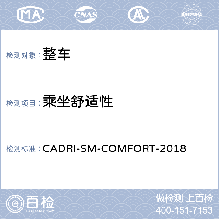 乘坐舒适性 汽车乘坐舒适性指数测试评价规程 CADRI-SM-COMFORT-2018 第六部分:5