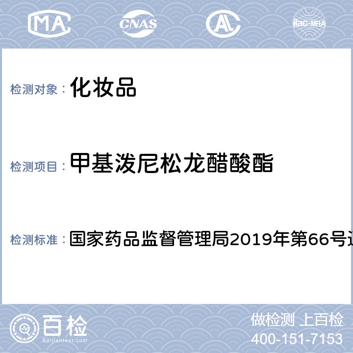 甲基泼尼松龙醋酸酯 化妆品中激素类成分的检测方法 国家药品监督管理局2019年第66号通告 附件1