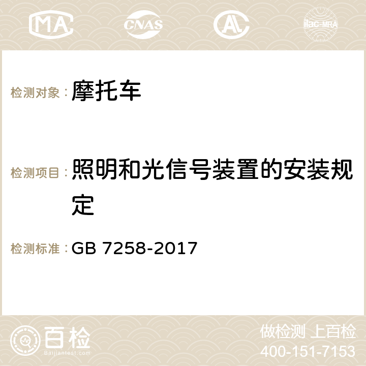 照明和光信号装置的安装规定 机动车运行安全技术条件 GB 7258-2017 8.1、8.2.2、8.3.1、8.3.2、8.3.3、8.3.4、8.3.5、8.3.6