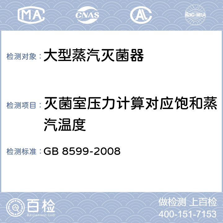 灭菌室压力计算对应饱和蒸汽温度 大型蒸汽灭菌器技术要求自动控制型 GB 8599-2008 5.8.3.2,5.8.3.3