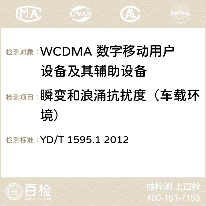 瞬变和浪涌抗扰度（车载环境） 2GHz WCDMA数字蜂窝移动通信系统的电磁兼容性要求和测量方法 第1部分：用户设备及其辅助设备 YD/T 1595.1 2012 7.2