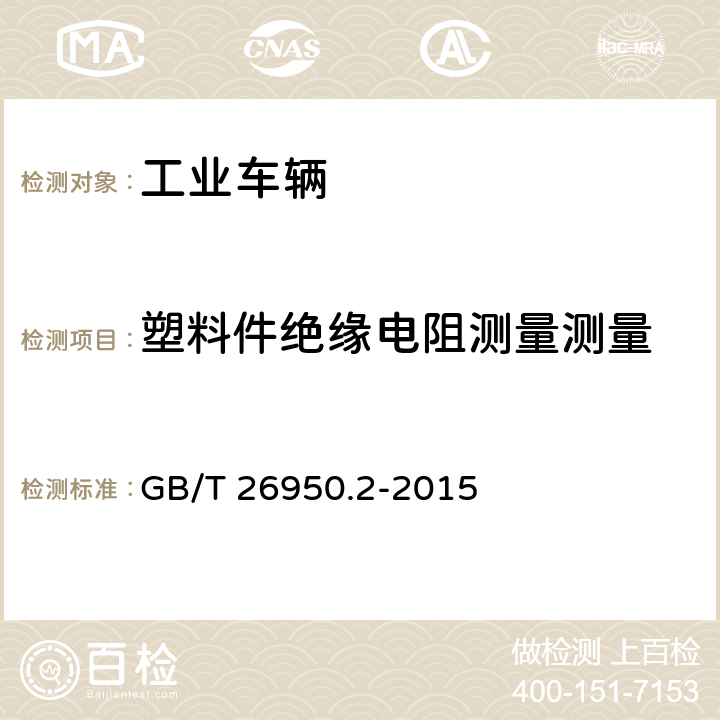 塑料件绝缘电阻测量测量 防爆工业车辆 第2部分：内燃工业车辆 GB/T 26950.2-2015 5.3.3