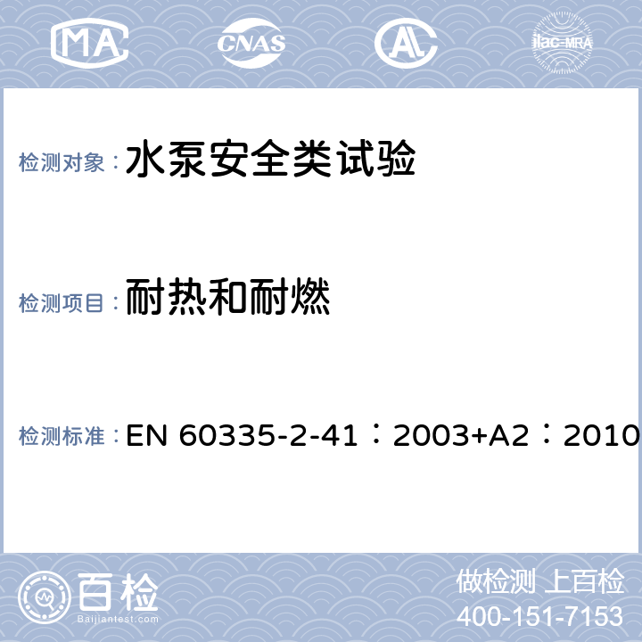 耐热和耐燃 家用和类似用途电器安全-第2-41部分：水泵的特殊要求 EN 60335-2-41：2003+A2：2010 30