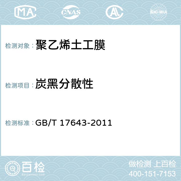 炭黑分散性 土工合成材料 聚乙烯土工膜 GB/T 17643-2011 7.14/附录E