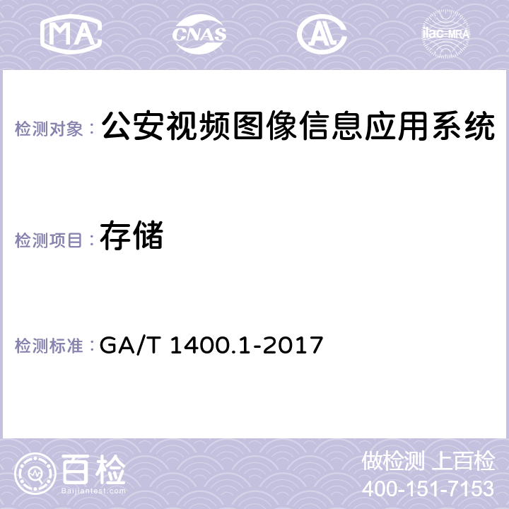 存储 《公安视频图像信息应用系统 第1部分：通用技术要求》 GA/T 1400.1-2017 8.3