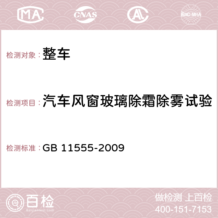 汽车风窗玻璃除霜除雾试验 汽车风窗玻璃除霜和除雾系统的性能和试验方法 GB 11555-2009