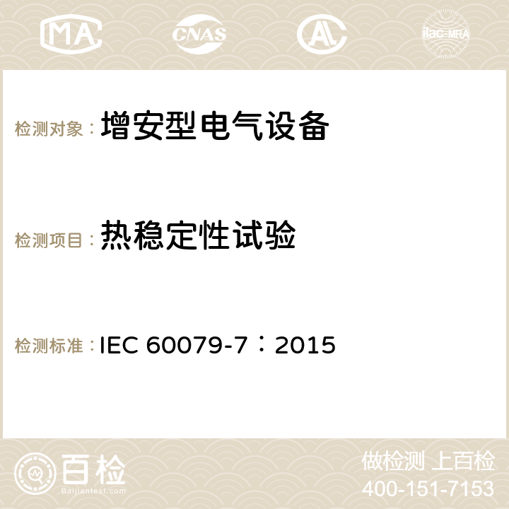 热稳定性试验 爆炸性环境 第7部分：由增安型 “e” 保护的设备 IEC 60079-7：2015