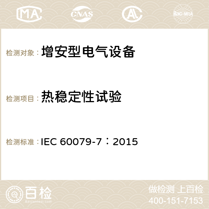 热稳定性试验 IEC 60079-7-2015 易爆环境 第7部分:增加安全性的"e"型防护电气设备