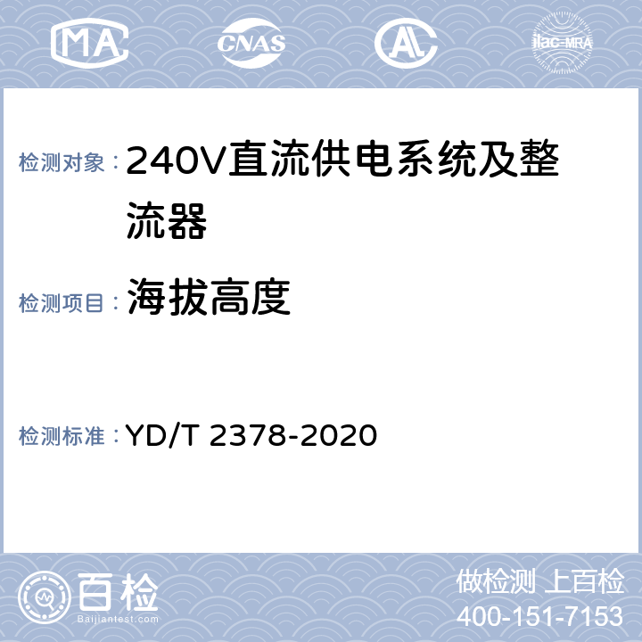 海拔高度 YD/T 2378-2020 通信用240V直流供电系统