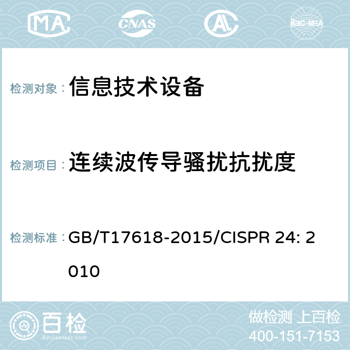 连续波传导骚扰抗扰度 信息技术设备抗扰度限值和测量方法 GB/T17618-2015/CISPR 24: 
2010 4.2.3