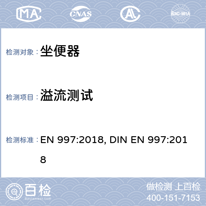 溢流测试 坐便器本体及带有整体存水湾的坐便器全套 EN 997:2018, DIN EN 997:2018 5.5.8, 5.7.5.5