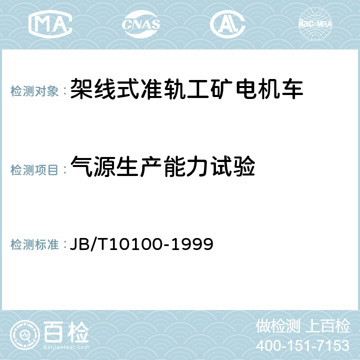 气源生产能力试验 JB/T 10100-1999 直流架线式准轨工矿电机车 基本技术条件