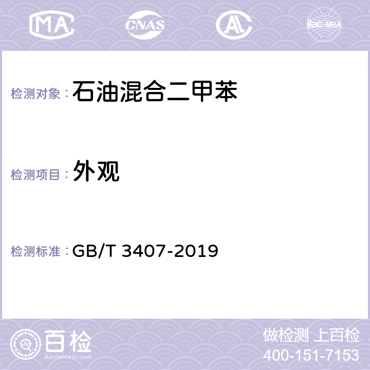 外观 石油混合二甲苯 GB/T 3407-2019 目测