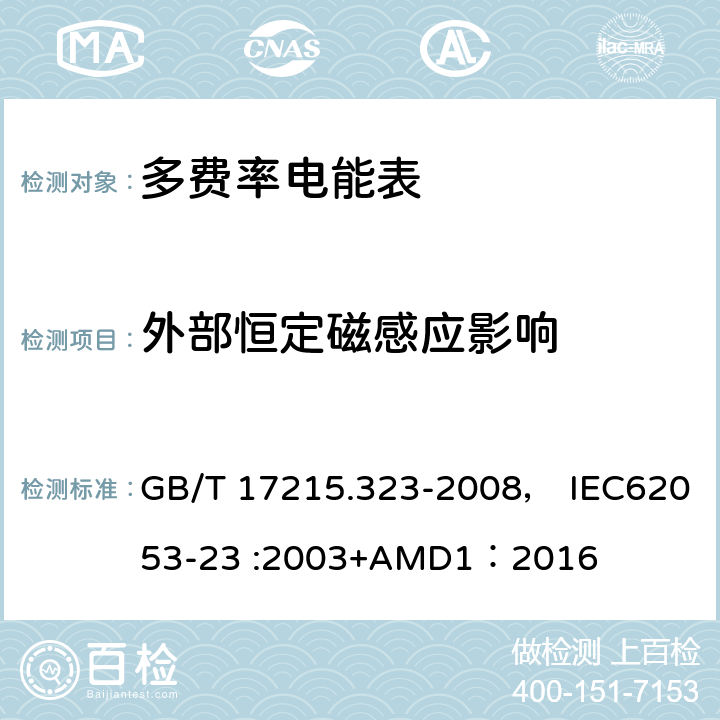 外部恒定磁感应影响 交流电测量设备 特殊要求 第23部分:静止式无功电能表(2级和3级) GB/T 17215.323-2008， IEC62053-23 :2003+AMD1：2016 8.2.2/8.2