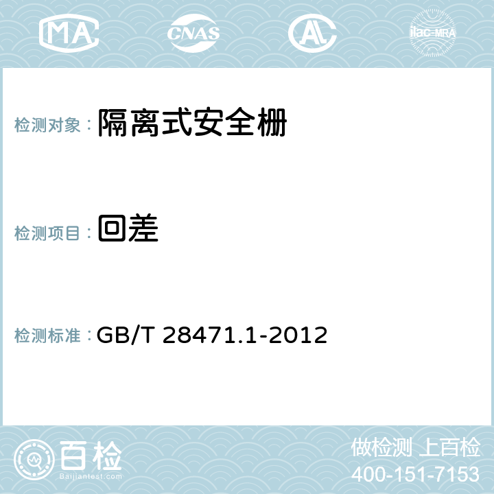 回差 GB/T 28471.1-2012 工业过程测量和控制系统用隔离式安全栅 第1部分:通用技术条件