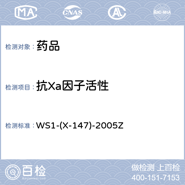抗Xa因子活性 WS 1-X-147-2005 国家药品标准WS1-(X-147)-2005Z