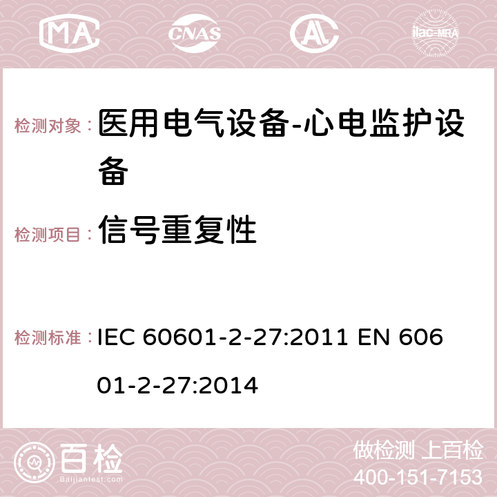 信号重复性 医用电气设备-心电监护设备 IEC 60601-2-27:2011 
EN 60601-2-27:2014 cl.201.12.1.101.1