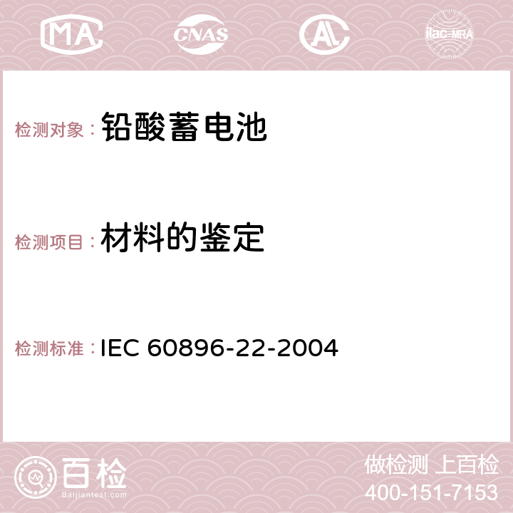 材料的鉴定 固定铅酸蓄电池-第22部分：阀控式-要求 IEC 60896-22-2004 6.7