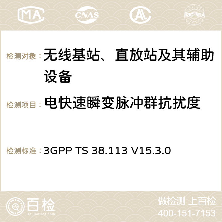 電快速瞬變脈沖群抗擾度 第三代合作伙伴計劃；技術規范組無線接入網；NR；基站（BS）電磁兼容性（EMC） 3GPP TS 38.113 V15.3.0 9.4