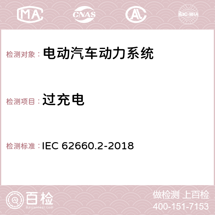 过充电 电动道路车辆驱动用二次锂离子蓄电池 第2部分：可靠性和滥用试验 IEC 62660.2-2018 6.4.2