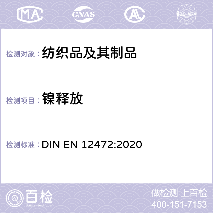 镍释放 涂层物件镍释放测定的模拟磨损和腐蚀法 DIN EN 12472:2020