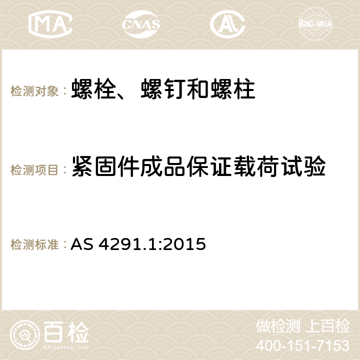 紧固件成品保证载荷试验 碳钢和合金钢制紧固件机械性能 第1部分：螺栓、螺钉和螺柱 AS 4291.1:2015 9.6