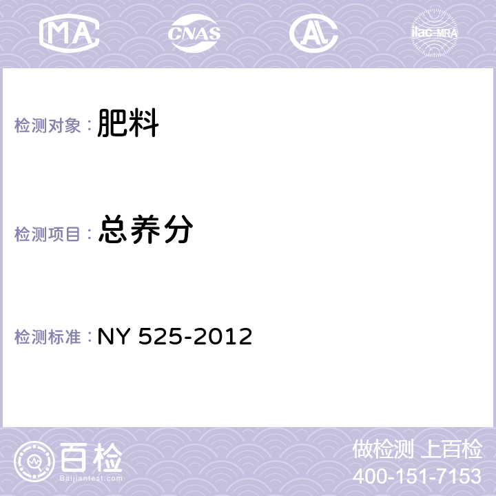 总养分 有机肥 NY 525-2012