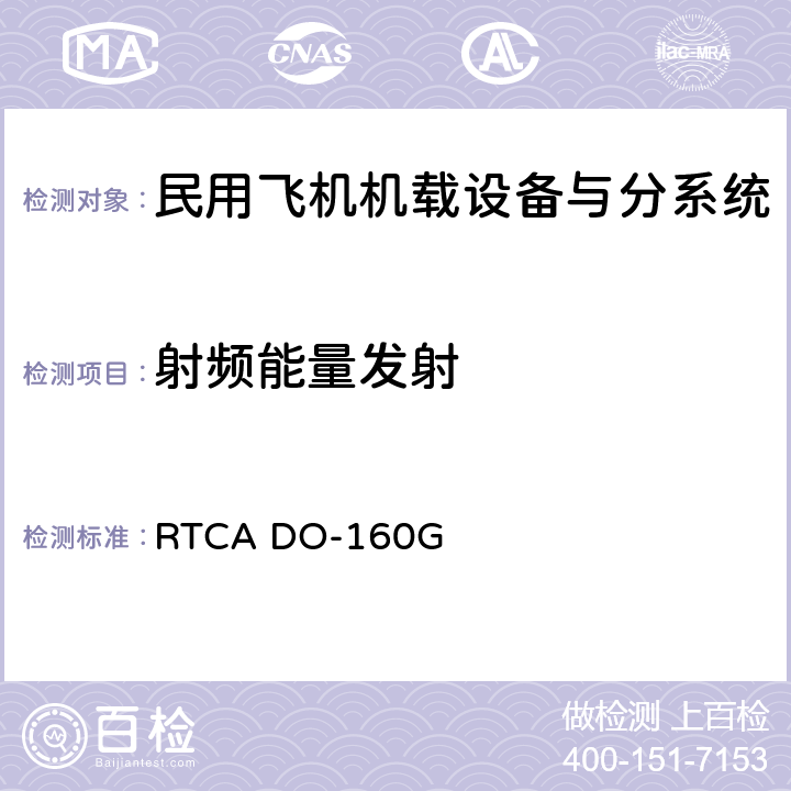 射频能量发射 Environmental Conditions and Test Procedures for Airborne Equipment RTCA DO-160G 第21章节