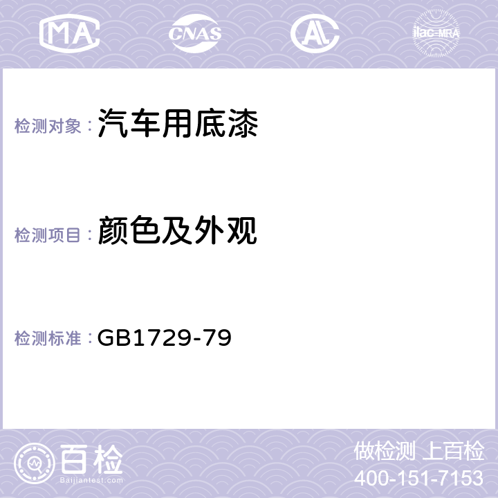 颜色及外观 漆膜颜色及外观测定法 GB1729-79