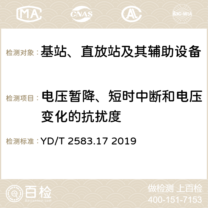 电压暂降、短时中断和电压变化的抗扰度 蜂窝式移动通信设备电磁兼容性能 要求和测量方法 第17部分：5G基站及其辅助设备 YD/T 2583.17 2019 9.7