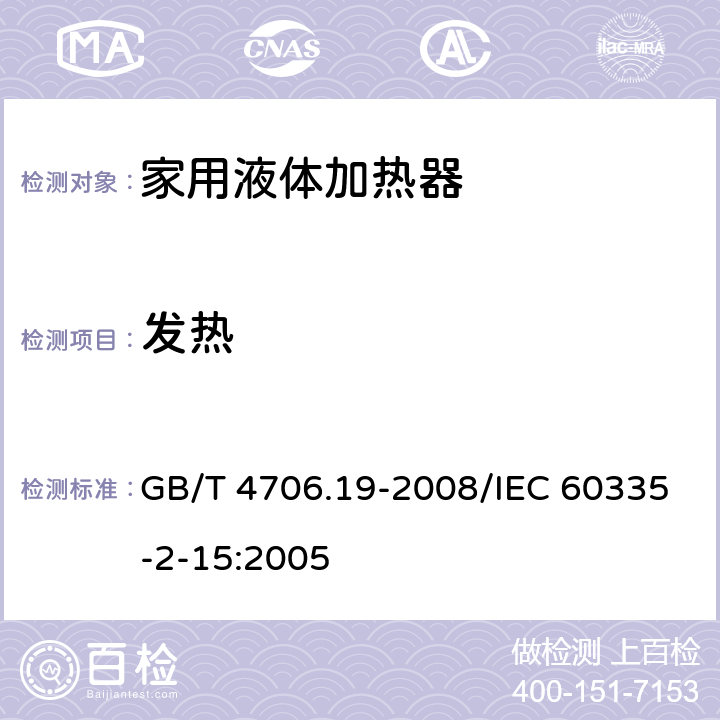 发热 家用和类似用途电器的安全液体加热器的特殊要求 GB/T 4706.19-2008/IEC 60335-2-15:2005 11