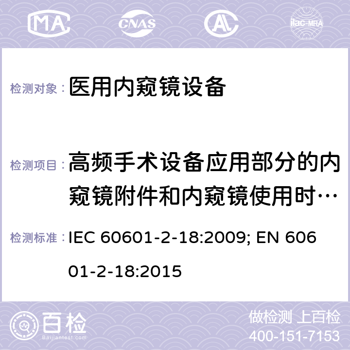 高频手术设备应用部分的内窥镜附件和内窥镜使用时所产生的伤害 IEC 60601-2-18-1996 医用电气设备 第2-18部分:内窥镜设备安全专用要求