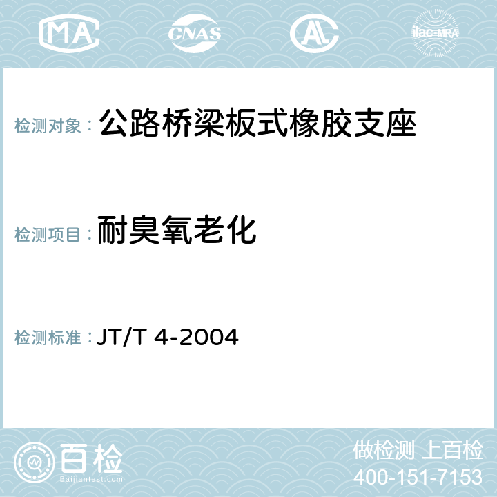 耐臭氧老化 公路桥梁板式橡胶支座 JT/T 4-2004 5.1.7