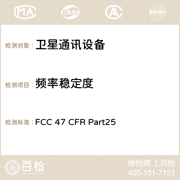 频率稳定度 卫星通讯 FCC 47 CFR Part25 25.202