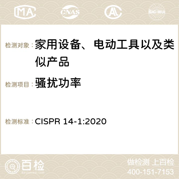 骚扰功率 电磁兼容性家用电器，电动工具和类似设备的要求第1部分：发射 CISPR 14-1:2020 5.3.3