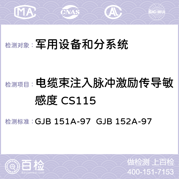 电缆束注入脉冲激励传导敏感度 CS115 《军用设备和分系统电磁发射和敏感度要求》 《军用设备和分系统电磁发射和敏感度测量》 GJB 151A-97 GJB 152A-97 5.3.12