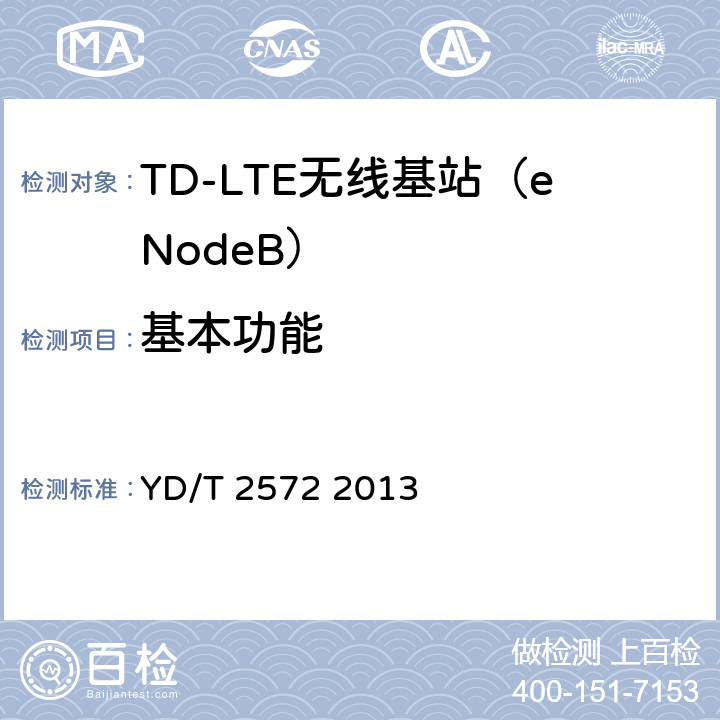 基本功能 TD-LTE数字蜂窝移动通信网基站设备测试方法（第一阶段） YD/T 2572 2013 1