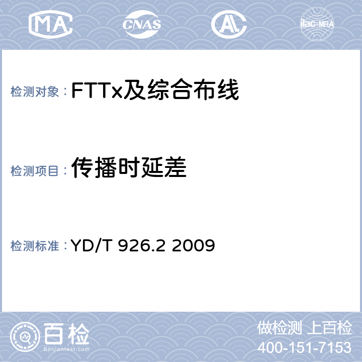 传播时延差 大楼通信综合布线系统 第2部分：电缆、光缆技术要求 YD/T 926.2 2009 5.10.2条