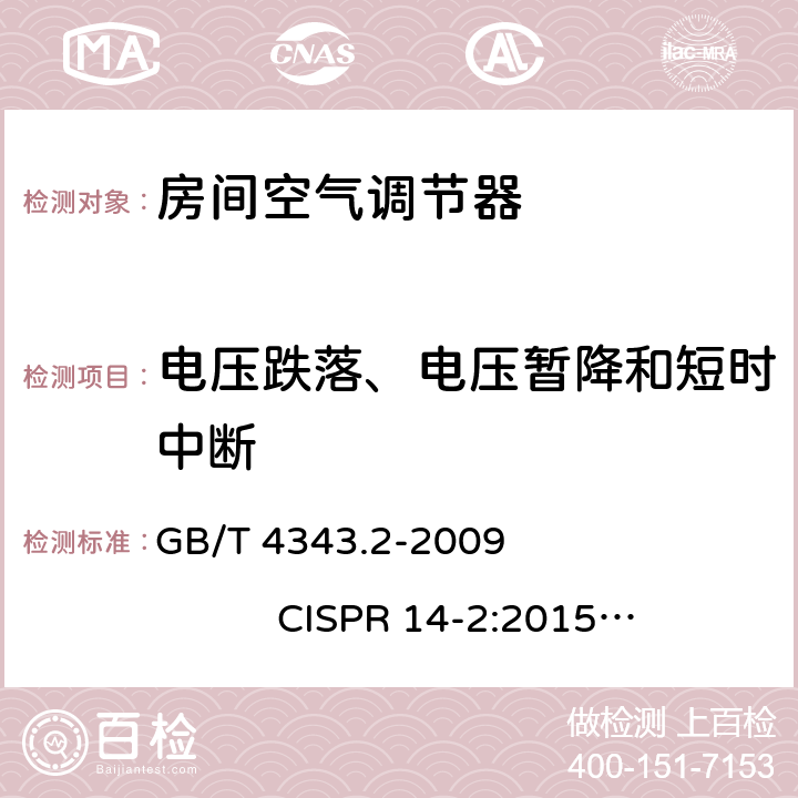 电压跌落、电压暂降和短时中断 家用电器、电动工具和类似器具的电磁兼容要求 第2部分：抗扰度 GB/T 4343.2-2009 CISPR 14-2:2015 EN 55014-2:2015 5.7