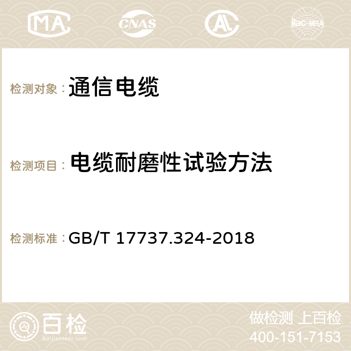 电缆耐磨性试验方法 GB/T 17737.324-2018 同轴通信电缆 第1-324部分：机械试验方法 电缆耐磨性试验