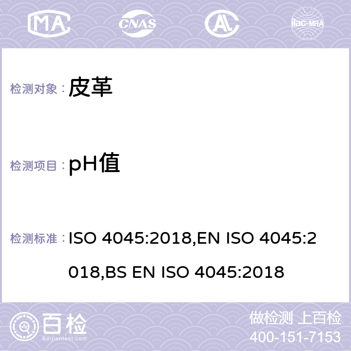 pH值 皮革-pH测定 ISO 4045:2018,EN ISO 4045:2018,BS EN ISO 4045:2018