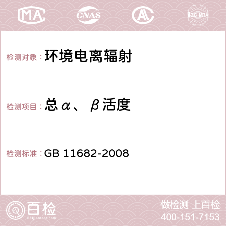 总α、β活度 《低本底α、β测量仪》 GB 11682-2008