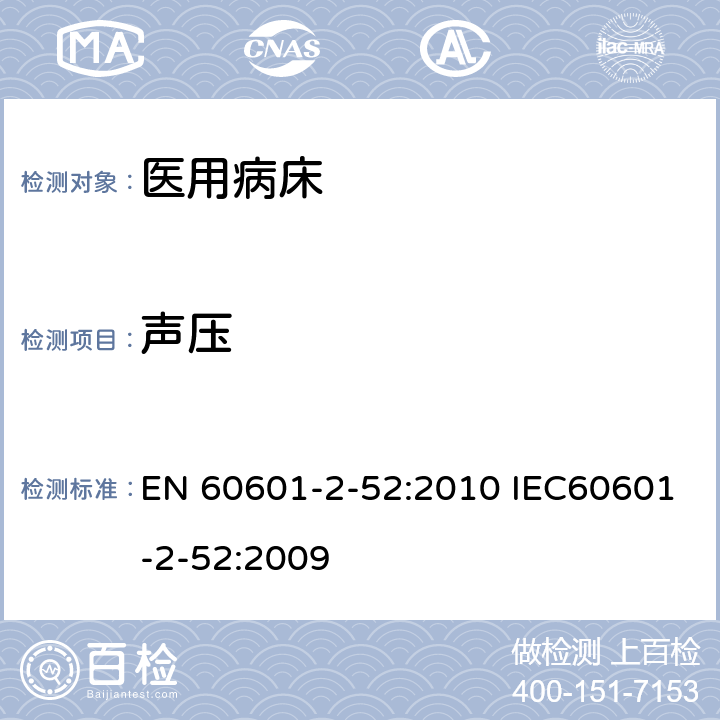 声压 EN 60601 医用电气设备 第2-52部分：医用床基本安全和基本性能专用要求 -2-52:2010 IEC60601-2-52:2009 201.9.6.2.1