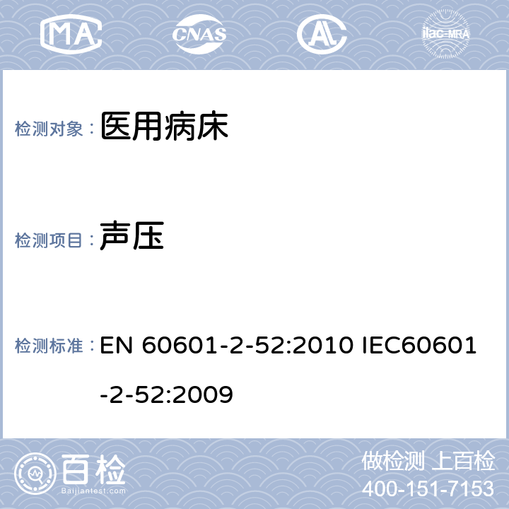 声压 医用电气设备 第2-52部分：医用床基本安全和基本性能专用要求 EN 60601-2-52:2010 IEC60601-2-52:2009 201.9.6.2.1