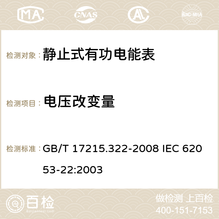 电压改变量 交流电测量设备 特殊要求 第22部分：静止式有功电能表(0.2S级和0.5S级) GB/T 17215.322-2008 IEC 62053-22:2003 8.2