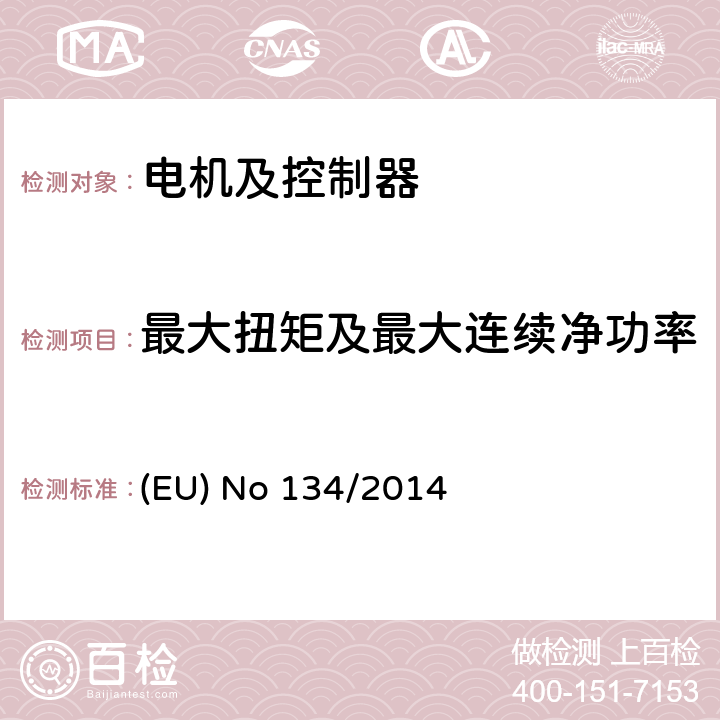 最大扭矩及最大连续净功率 (EU) No 168/2013的补充法规-关于环境和动力系统性能要求及其附件V的修订 (EU) No 134/2014