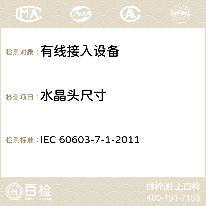 水晶头尺寸 电子设备连接器。第7-1部分:8路、屏蔽、自由和固定连接器的详细规范 IEC 60603-7-1-2011 7

