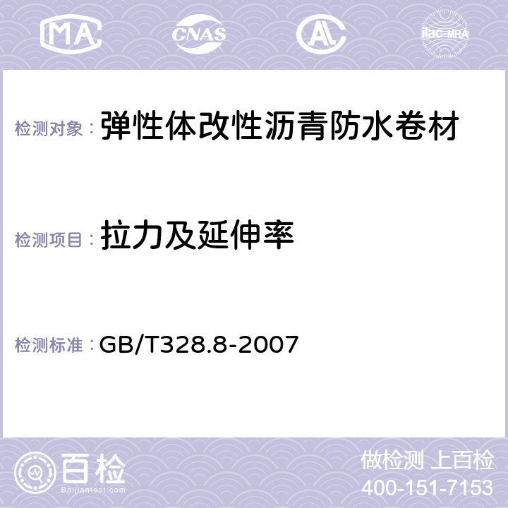 拉力及延伸率 《建筑防水卷材试验方法第8部分：沥青防水卷材 拉伸性能》 GB/T328.8-2007