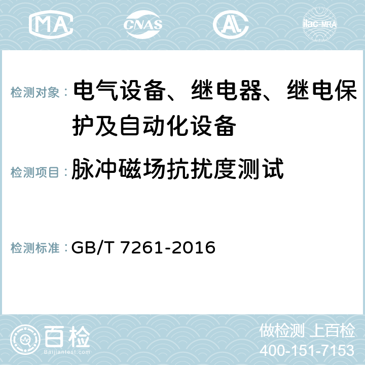 脉冲磁场抗扰度测试 继电保护和安全自动装置基本试验方法 GB/T 7261-2016