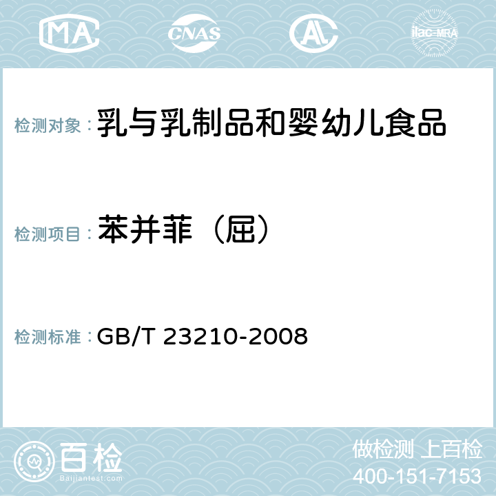 苯并菲（屈） 牛奶和奶粉中511种农药及相关化学品残留量的测定气相色谱-质谱法 GB/T 23210-2008